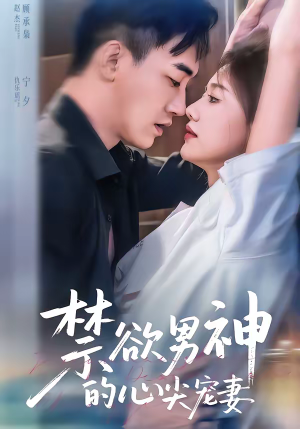 禁欲男神的心尖宠妻(67集) 禁欲男神的心尖宠妻(67集)高清画质免费看