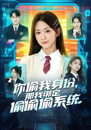 你偷我身份，那我绑定偷偷偷系统（70集）网络小短剧
