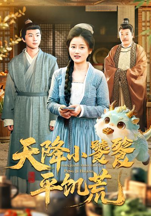 天降小饕餮平饥荒（90集）短剧追到爽