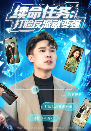 续命任务:打脸反派就变强(80集) 续命任务:打脸反派就变强(80集)短剧精彩不断