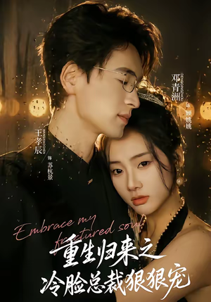 重生归来之冷脸总裁狠狠宠（64集）甜宠短剧推荐