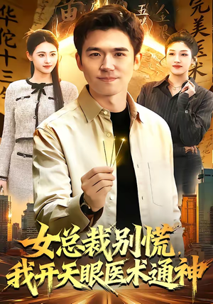 女总裁别慌，我开天眼医术通神（124集）免费短剧大全