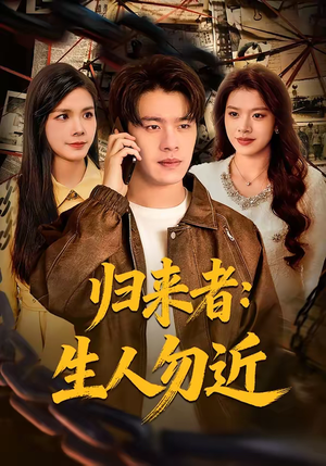 归来者：生人勿近（80集）好看的国产短剧