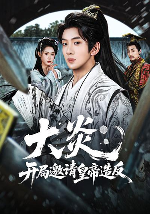 大炎：开局邀请皇帝造反（70集）深深爱上这部剧