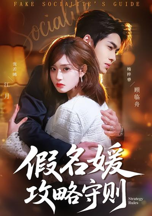 假名媛攻略守则(77集) 假名媛攻略守则(77集)免费版