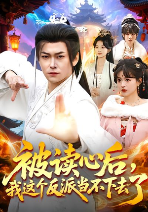 被读心后,我这个反派当不下去了(106集) 被读心后,我这个反派当不下去了(106集)全剧看到大结局