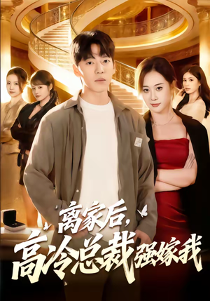 离家后，高冷总裁强嫁我（75集）越看越好看短剧