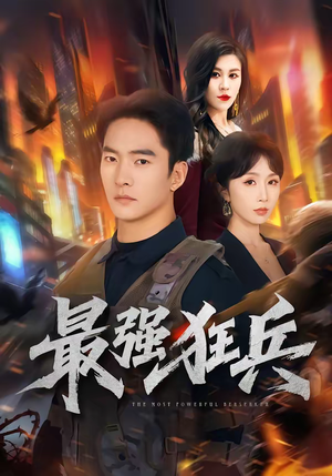 最强狂兵(72集) 最强狂兵(72集)短剧推荐更新中