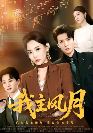 我主风月(66集) 我主风月(66集)高质量短剧推荐