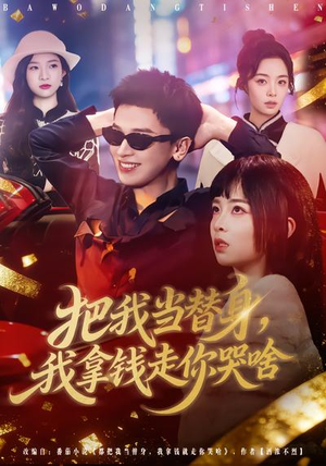 把我当替身,我拿钱走你哭啥(80集) 把我当替身,我拿钱走你哭啥(80集)精彩短剧合集