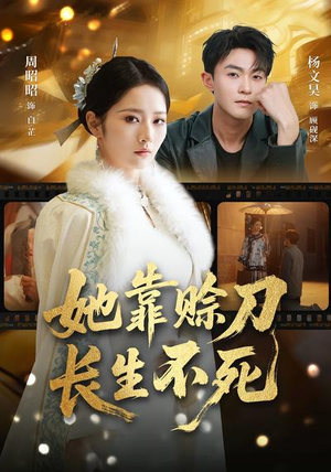 她靠赊刀长生不死(57集) 她靠赊刀长生不死(57集)在哪个平台能看