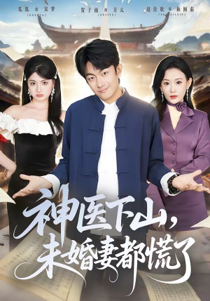 神医下山，未婚妻都慌了（71集）免费看