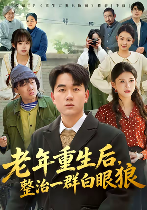老年重生后，整治一群白眼狼（82集）每天短剧分享