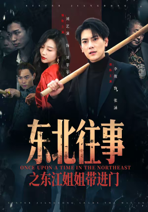 东北往事之东江姐姐带进门（76集）一个短剧看全集