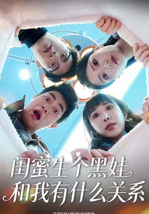 闺蜜生个黑娃和我有什么关系（45集）免费看全集