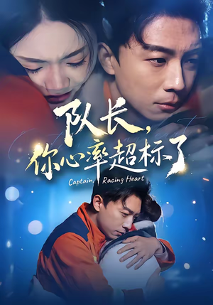 队长,你心率超标了(48集) 队长,你心率超标了(48集)短剧热播中