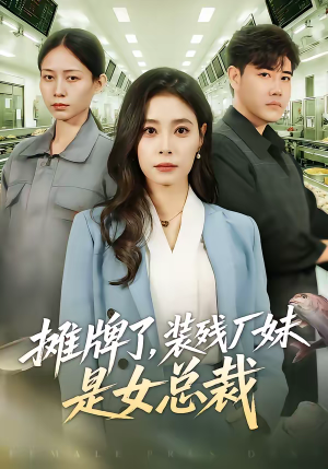 摊牌了,装残厂妹是女总裁(56集) 摊牌了,装残厂妹是女总裁(56集)短剧推荐分享