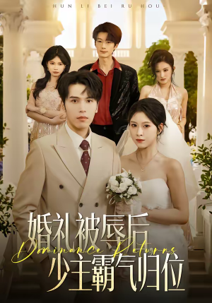 婚礼被辱后：少主霸气归位（43集）高清画质免费看