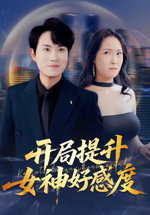 开局提升女神好感度(94集) 开局提升女神好感度(94集)短剧热门合集