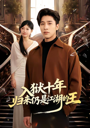 入狱十年,归来仍是江湖的王(50集) 入狱十年,归来仍是江湖的王(50集)热门短剧看不停