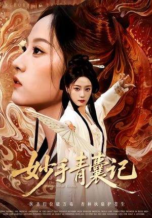 妙手青囊记(61集) 妙手青囊记(61集)短剧全集大结局