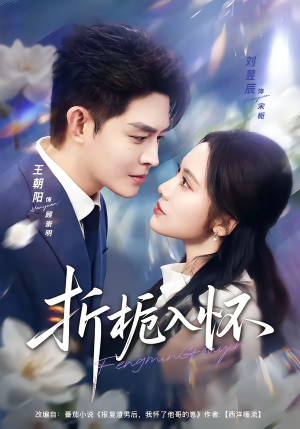 折栀入怀（82集）短剧后续更精彩