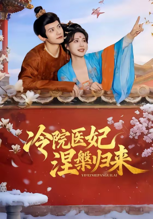 冷院医妃涅槃归来(71集) 冷院医妃涅槃归来(71集)看到了大结局