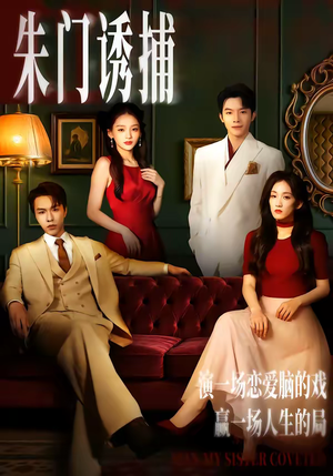 朱门诱捕（45集）全集免费看短剧