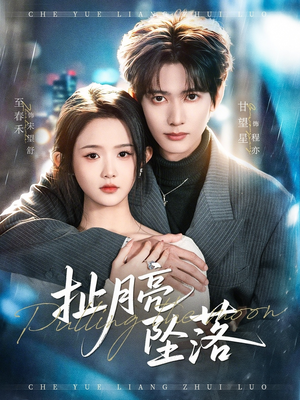 扯月亮坠落(81集) 扯月亮坠落(81集)在哪看免费