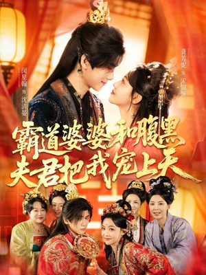 四个婆婆和腹黑夫君把我宠上天(65集) 四个婆婆和腹黑夫君把我宠上天(65集)热播短剧追不停