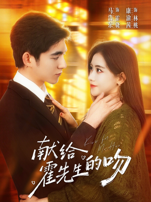 献给霍先生的吻（75集）民国短剧推荐