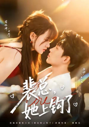 裴总，她上钩了（80集）热播短剧追不停