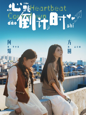 心跳倒计时（72集）好看短剧分享