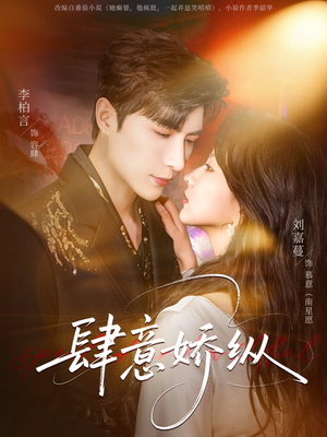 肆意娇纵(79集) 肆意娇纵(79集)精彩短剧免费看