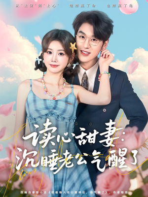 读心甜妻：沉睡老公气醒了（83集）每日短剧追不停