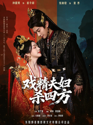 戏精夫妇杀四方(70集) 戏精夫妇杀四方(70集)短剧精彩推荐