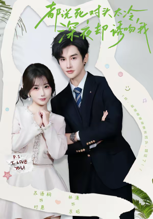 都说死对头太冷，深夜却诱吻我（80集）免费版