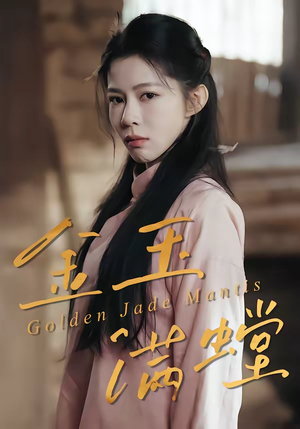 金玉满螳(35集) 金玉满螳(35集)好看吗