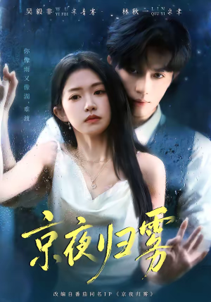 京夜归雾（71集）短剧免费观看