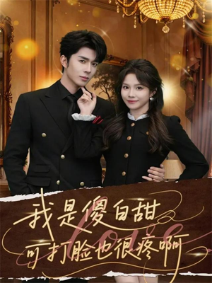 我是傻白甜可打脸也很疼啊（80集）追短剧太上头了