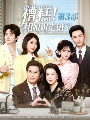 糟糕!和姐姐走错了第3部(60集) 糟糕!和姐姐走错了第3部(60集)零花钱看整部剧