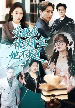 觉醒后，律政千金她不装了（60集）短剧推荐来了