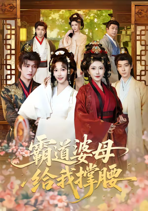 霸道婆母给我撑腰（60集）追短剧太上头了