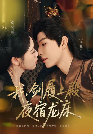 我剑履上殿夜宿龙床（69集）超好看短剧推荐