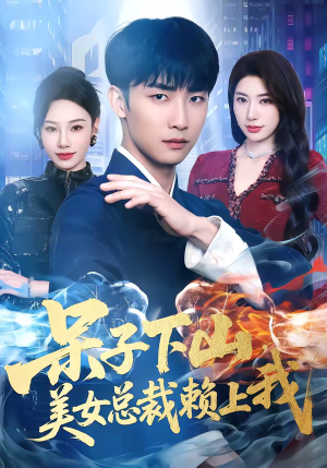 呆子下山，美女总裁赖上我（75集）短剧精彩不断