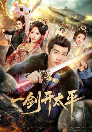 一剑开太平(80集) 一剑开太平(80集)短剧免费分享
