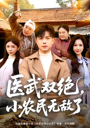 医武双绝,小农民无敌了(90集) 医武双绝,小农民无敌了(90集)最新上映的短剧