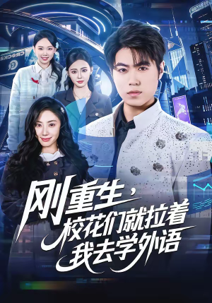 刚重生，校花们就拉着我去学外语（70集）解说文案