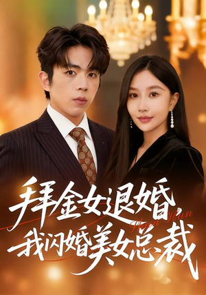 拜金女退婚，我闪婚美女总裁（85集）女主谁演的
