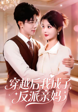 穿越后我成了反派亲妈（80集）1-102集